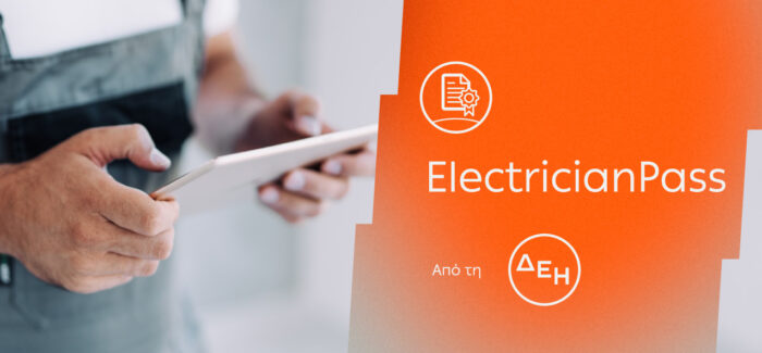 ElectricianPass: Νέα υπηρεσία πιστοποίησης ηλεκτρικών εγκαταστάσεων με την εγγύηση της ΔΕΗ