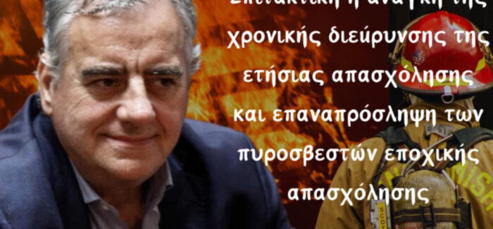 Τροπολογία ΚΟ ΠΑΣΟΚ για εποχικούς πυροσβέστες