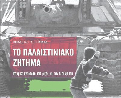 «Το Παλαιστινιακό ζήτημα: Ιστορική αναδρομή στις ρίζες και την   εξέλιξή του».