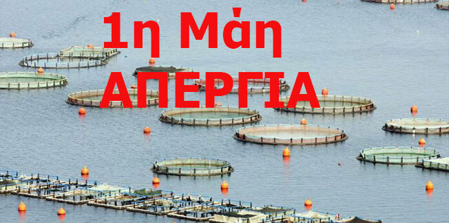 Η 1η ΜΑΗ – ΔΕΝ ΕΙΝΑΙ ΑΡΓΙΑ ΕΙΝΑΙ ΑΠΕΡΓΙΑ ΤΑ ΚΕΡΔΗ ΤΟΥΣ Ή ΟΙ ΖΩΕΣ ΜΑΣ