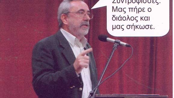 Σύντροφοι και συντρόφισσες (;)