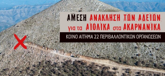22 Περιβαλλοντικές Οργανώσεις ζητούν την ανάκληση των αδειών…..