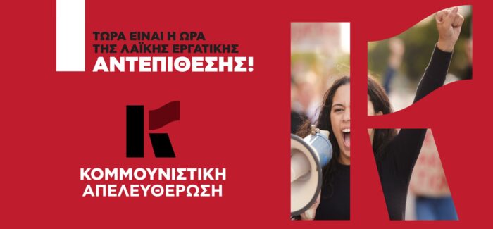 1η ΜΑΗ.   Ο ΠΛΟΥΤΟΣ ΚΑΙ Η ΕΞΟΥΣΙΑ ΣΤΑ ΧΕΡΙΑ ΤΩΝ ΕΡΓΑΖΟΜΕΝΩΝ για τον  κομμουνισμό του 21ου αιώνα