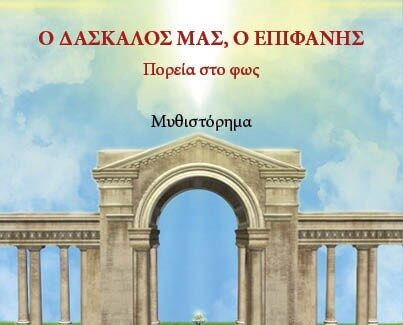 Ο ΔΑΣΚΑΛΟΣ ΜΑΣ, Ο ΕΠΙΦΑΝΗΣ
