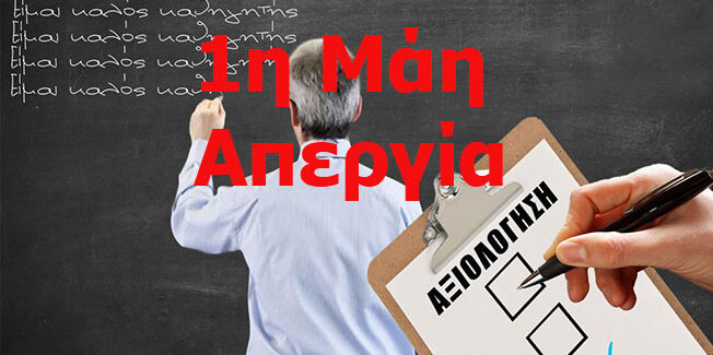 Αγώνας ενάντια στην αξιολόγηση και την εμπορευματοποίηση της παιδείας……