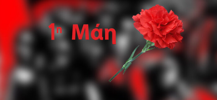 1Η ΜΑΗ – ΑΠΕΡΓΙΑ – ΟΛΟΙ ΣΤΗ ΣΥΓΚΕΝΤΡΩΣΗ