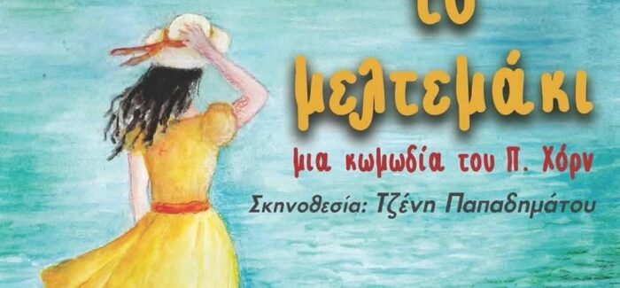 Η ΚΑΙΝΟΥΡΓΙΑ ΠΑΡΑΣΤΑΣΗ ΤΟΥ ΕΘΚ