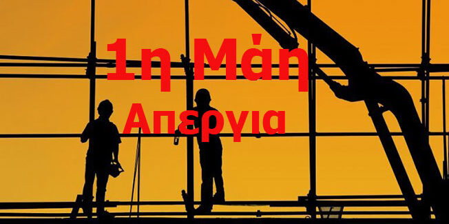 1η Μάη Απεργία “οι ζωές μας ή τα κέρδη τους”