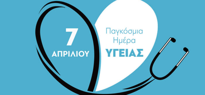 Παγκόσμια Μέρα Υγείας