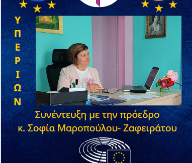 Συνέντευξη της πρόεδρου του «Υπερίωνα», κ Σοφίας Μαροπούλου- Ζαφειράτου