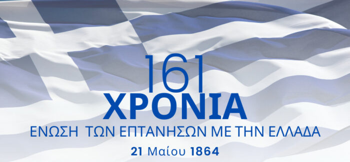 Παναγής Καππάτος: 161 χρόνια Ιστορίας – Τιμούμε την Ένωση των  Επτανήσων με την Μητέρα Ελλάδα