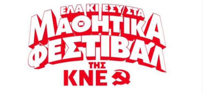 Μαθητικό Φεστιβάλ της ΚΝΕ