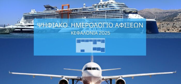 Ψηφιακό Ημερολόγιο Τουριστικών Αφίξεων στην Κεφαλονιά για τη Θερινή Περίοδο 2025