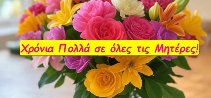 Κάθε μέρα που βρίσκει τις μανάδες όλου του κόσμου καλά, είναι μία  μέρα γιορτής και ευγνωμοσύνης