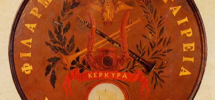 ΔΙΑΓΩΝΙΣΜΟΣ ΜΟΥΣΙΚΟΛΟΓΙΚΟΥ ΔΟΚΙΜΙΟΥ – ΦΙΛΑΡΜΟΝΙΚΗ ΕΤΑΙΡΕΙΑ ΚΕΡΚΥΡΑΣ