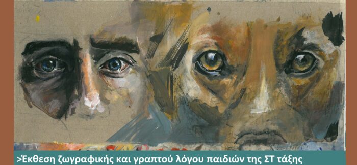 Έκθεση ζωγραφικής και γραπτού λόγου για τη ζωοφιλία από παιδιά των Δημοτικών Σχολείων του Δήμου Αργοστολίου