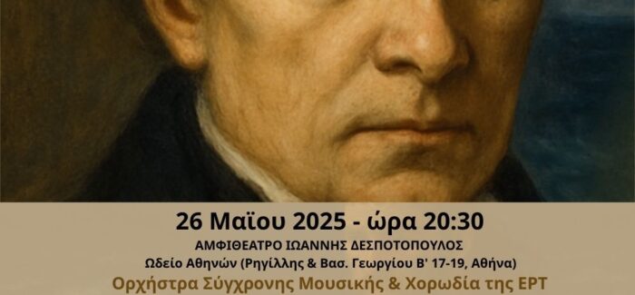 Ο ΚΡΗΤΙΚΟΣ του Διονυσίου Σολωμού σε μουσική Τιμόθεου Αρβανιτάκη