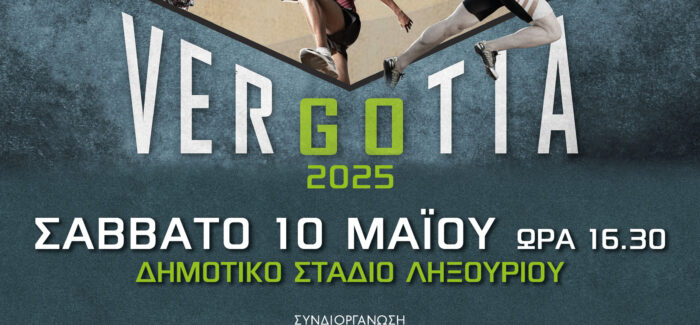Διεθνές Μίτινγκ Στίβου ΒΕΡΓΩΤΕΙΑ 2025 – Συνέντευξη τύπου