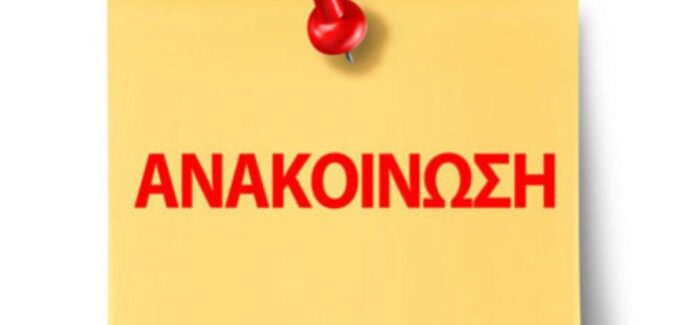 Ανακοίνωση-162η Επέτειο της Ένωσης της Επτανήσου με την Μητέρα  Ελλάδα στον Δήμο Ληξουρίου