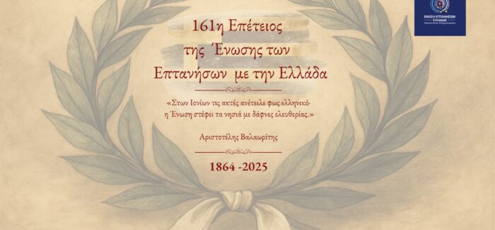 161η Επέτειος Ένωσης των Επτανήσων με την Ελλάδα: Τιμητική  Κατάθεση Στεφάνων σε Όλα τα Νησιά