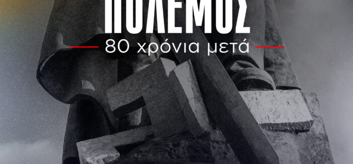 ΚΚΕ – ΠΡΟΒΟΛΗ ΝΤΟΚΙΜΑΝΤΕΡ ΓΙΑ Β’ ΠΑΓΚΟΣΜΙΟ ΠΟΛΕΜΟ