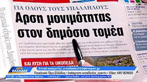Η ΑΝΑΘΕΩΡΗΣΗ ΤΟΥ ΣΥΝΤΑΓΜΑΤΟΣ ΚΑΙ Η ΑΡΣΗ ΤΗΣ ΜΟΝΙΜΟΤΗΤΑΣ ΤΩΝ ΔΗΜΟΣΙΩΝ ΥΠΑΛΛΗΛΩΝ