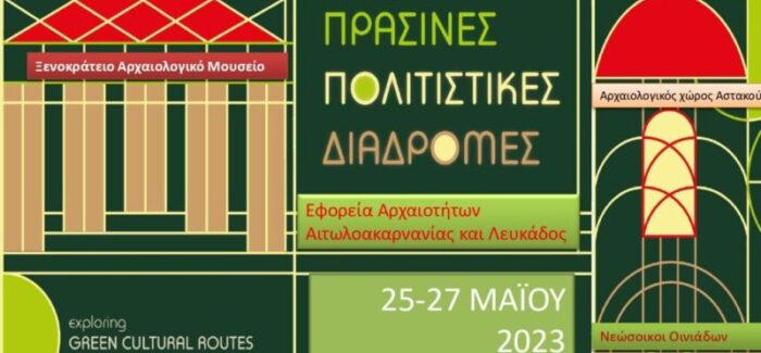 ΠΡΑΣΙΝΕΣ ΠΟΛΙΤΙΣΤΙΚΕΣ ΔΙΑΔΡΟΜΕΣ 2025