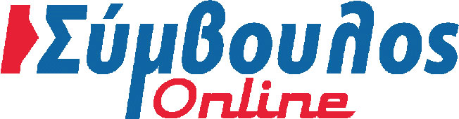 Σύμβουλος Online Καθημερινή Ενημέρωση