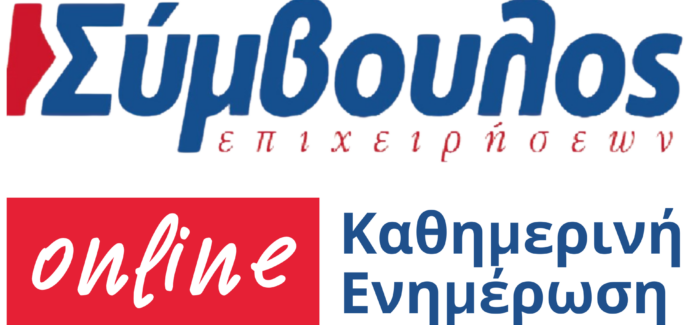 Σύμβουλος  επιχειρήσεων  – Καθημερινή Ενημέρωση.