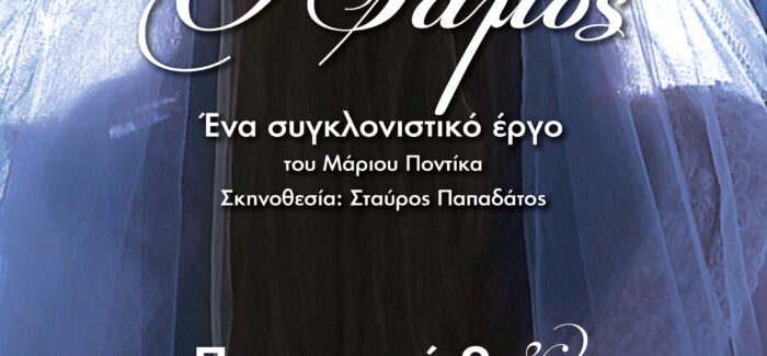 Η Θεατρική Παράσταση ”Ο Γάμος” από το Θεατρικό Εργαστήρι  Ενηλίκων του Δήμου Αργοστολίου