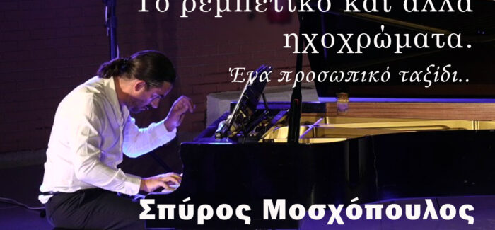 ΡΕΣΙΤΑΛ ΠΙΑΝΟΥ  Σπύρος Μοσχόπουλος Το ρεμπέτικο και άλλα  ηχοχρώματα Ένα προσωπικό ταξίδι