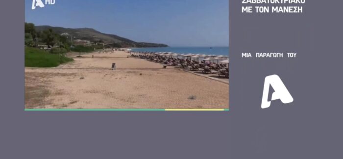 Η κοσμοπολίτικη παραλία της Σκάλας Κεφαλονιάς στην εκπομπή του  Νίκου Μάνεση!