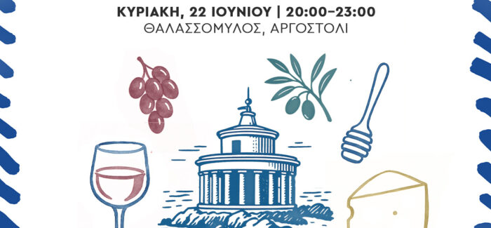 Φεστιβάλ Γαστρονομίας και Οίνου Κεφαλονιάς