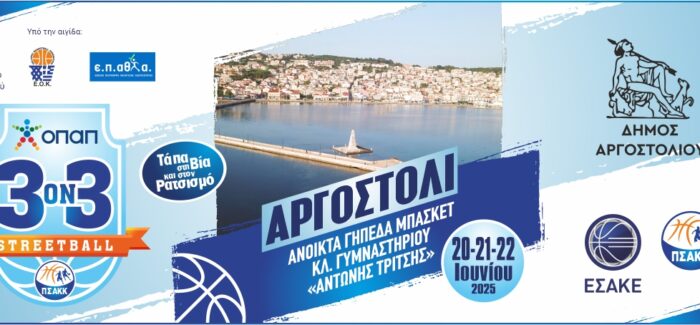 Tουρνουά 3on3 Streetball στο Αργοστόλι – «Τάπα στη Βία & τον Ρατσισμό»