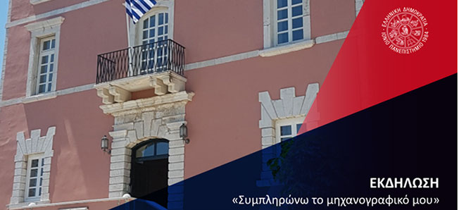 «Συμπληρώνω το Μηχανογραφικό μου» – Ενημερωτική εκδήλωση του  Ιονίου Πανεπιστημίου