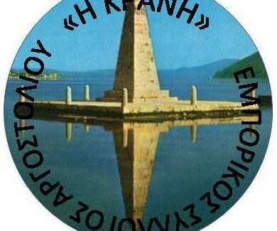 Η θέση του Συλλόγου ΚΡΑΝΗ για την επιβολή τέλους……….