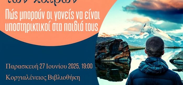 Οι έφηβοι μπροστά στις προκλήσεις των καιρών