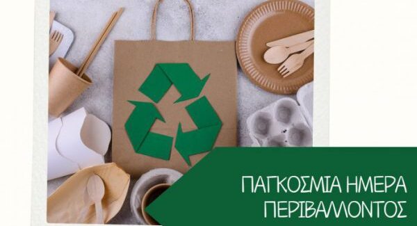 Παγκόσμια Ημέρα Περιβάλλοντος – Επιλέγουμε Φιλικά προς το  Περιβάλλον Προϊόντα
