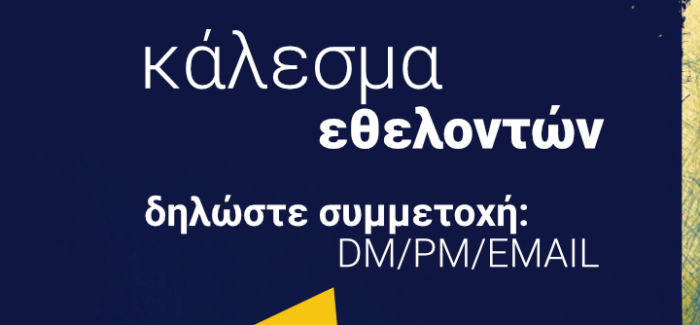 ΚΥΜΑΤΑ 2025 –  ΕΘΕΛΟΝΤΕΣ