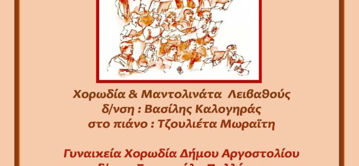 Χορωδιακή Βραδιά στον κήπο του Νάπιερ την Τετάρτη 30/7