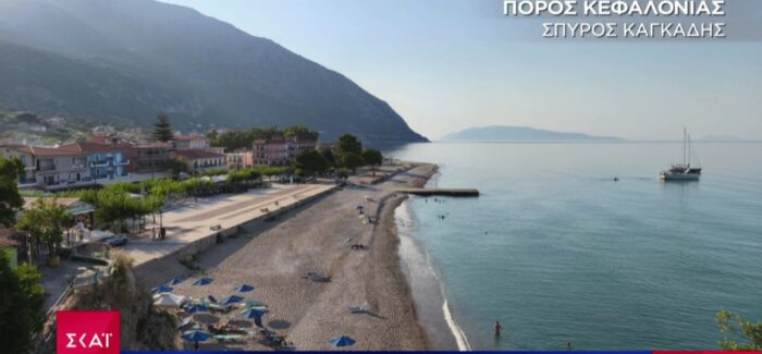 Η καλοκαιρινή Κεντρική Πλατεία και Παραλία του Πόρου Κεφαλονιάς  στον ΣΚΑΪ από την Χριστίνα Σούζη!