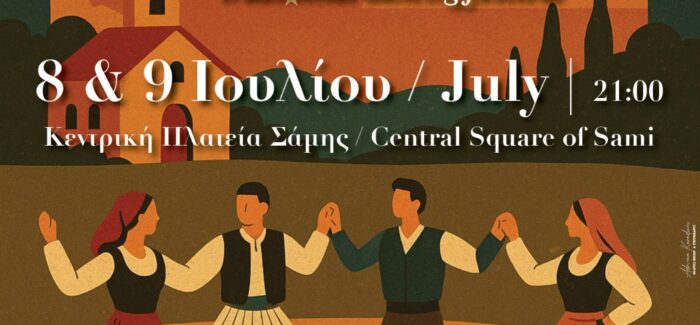 Διήμερο Φεστιβάλ Παραδοσιακών Χορών “Ο Αιγιαλός εις τον Γιαλό της Σάμης”