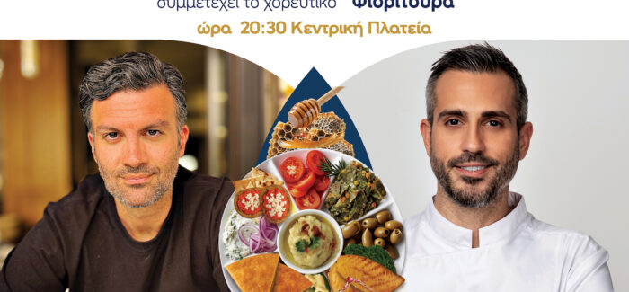 5ο Φεστιβάλ Γαστρονομίας & Οίνου του Επιμελητηρίου Κεφαλληνίας και Ιθάκης στο Ληξούρι