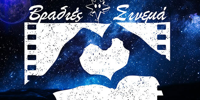 Πρόγραμμα θερινών κινηματογραφικών προβολών για τον Αύγουστο στο Ληξούρι