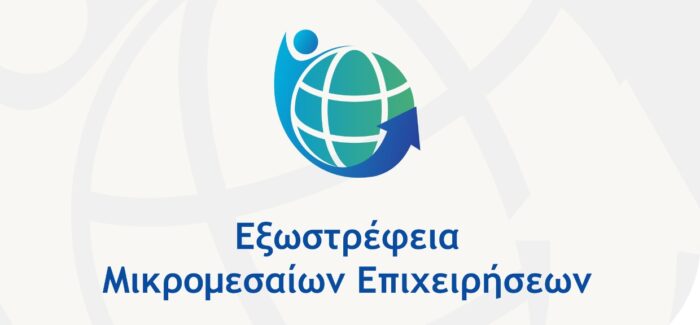 Νέα Δράση “Εξωστρέφεια Μικρομεσαίων Επιχειρήσεων”