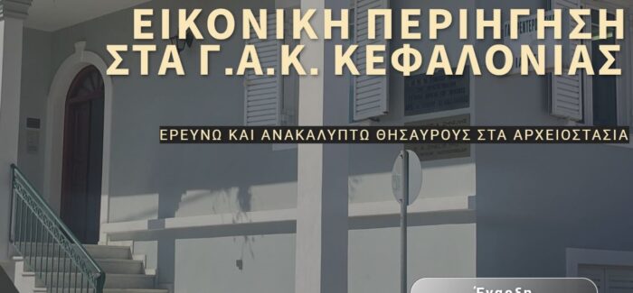 ΕΙΚΟΝΙΚΗ ΠΕΡΙΗΓΗΣΗ ΣΤΑ ΓΕΝΙΚΑ ΑΡΧΕΙΑ ΤΟΥ ΚΡΑΤΟΥΣ – ΤΜΗΜΑ ΚΕΦΑΛΟΝΙΑΣ
