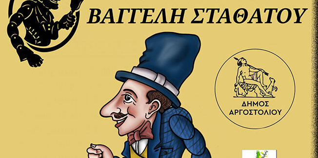 Απόψε παράσταση Καραγκιόζη στα Βλαχάτα