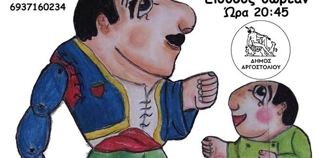 Ο ΚΑΡΑΓΚΙΟΖΗΣ ΣΤΑ ΦΑΡΣΑ