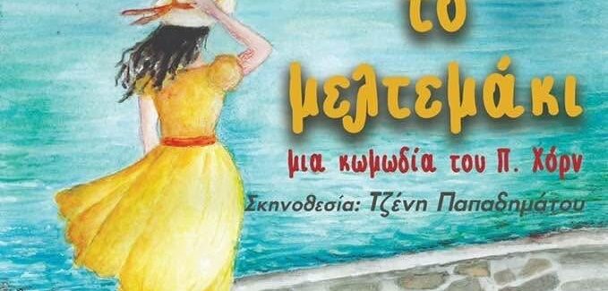 ΕΡΑΣΙΤΕΧΝΙΚΟ ΘΕΑΤΡΟ ΚΕΦΑΛΟΝΙΑΣ: ΤΟ ΜΕΛΤΕΜΑΚΙ