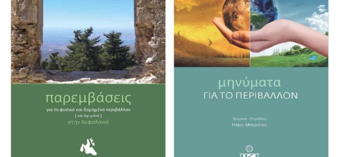 Σήμερα η παρουσίαση βιβλίων για το περιβάλλον του Ηλία Μπεριάτου